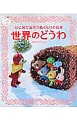 はじめて出合うぬくもりの絵本世界のどうわ／早野美智代のサムネイル