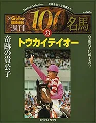 2026年最新】週刊100名馬の人気アイテム - メルカリ