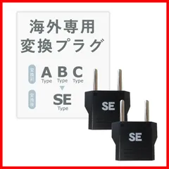【在庫処分】カシムラ 海外用変換プラグ SEタイプ 2個セット NTI-159