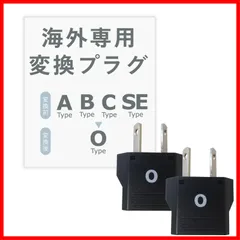 【即日発送】2個セット Oタイプ 海外用変換プラグ NTI-158 カシムラ