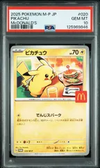 【PSA10】ピカチュウ(マクドナルド) 〈020/M-P〉 マックプロモ