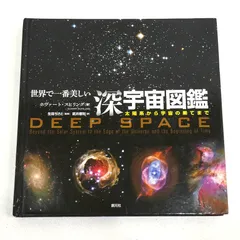 2026年最新】わが深宇宙探訪記の人気アイテム - メルカリ