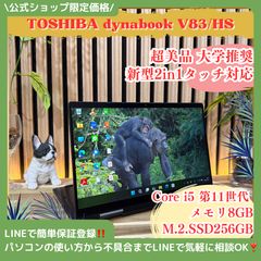 極美品‼️2in1☘dynabook V83/HS☘️タッチ対応液晶☘ノートパソコン
