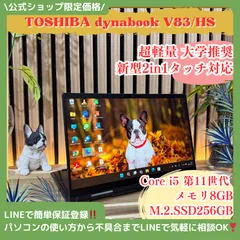 \ 公式ショップ限定価格❣️/ 《超希少2in1》東芝 dynabook V83/HS タッチ対応液晶 メモリ8GB SSD256GB 第11世代 ノートパソコン 安心サポート＆3ヶ月保証付き
