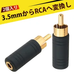 【2個入り】rca 変換 rca 3.5mm 変換 RCAプラグ オス 3.5mmステレオジャック メス 変換アダプター 金メッキ