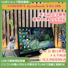 \ 公式ショップ限定価格❣️/ 準美品《2in1モデル》東芝 dynabook V83/HS タッチ対応液晶 メモリ8GB SSD256GB ノートパソコン 安心サポート＆3ヶ月保証付き