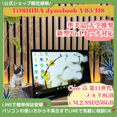 \ 公式ショップ限定価格❣️/ 準美品《タッチ対応液晶》東芝 dynabook V83/HS 2in1 メモリ8GB SSD256GB 第11世代 ノートパソコン 安心サポート＆3ヶ月保証付き