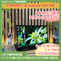 \ 公式ショップ限定価格❣️/ 超軽量《タッチ対応液晶》東芝 dynabook V83/HS 2in1 メモリ8GB SSD256GB 第11世代 ノートパソコン 安心サポート＆3ヶ月保証付き