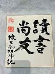 2026年最新】棟方志功 サインの人気アイテム - メルカリ