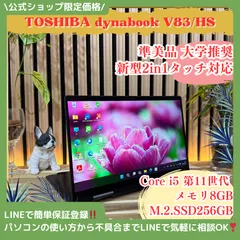 \ 公式ショップ限定価格❣️/ 希少2in1モデル《タッチ対応》東芝 dynabook V83/HS SSD256GB メモリ8GB 第11世代 ノートパソコン 安心サポート＆3ヶ月保証付き
