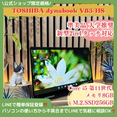 \ 公式ショップ限定価格❣️/ 希少2in1《タッチ対応》東芝 dynabook V83/HS メモリ8GB SSD256GB 第11世代 ノートパソコン 安心サポート＆3ヶ月保証付き