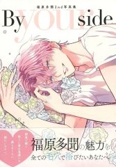 花とゆめ 7号 付録 多聞くん今どっち!? 福原多聞2nd写真集 師走ゆき