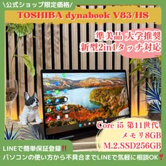 \ 公式ショップ限定価格❣️/ 希少2in1モデル《タッチ対応》東芝 dynabook V83/HS メモリ8GB SSD256GB 第11世代 ノートパソコン 安心サポート＆3ヶ月保証付き