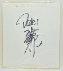 希少 ウメハラ 梅原大吾 公認デザインTシャツ 先着限定 直筆サイン色紙 セット 希少 ウメハラ 梅原大吾 公認デザインTシャツ 先着限定 直筆サイン色紙
