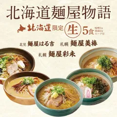 森住製麺 北海道麺屋物語 5食入 送料無料 ラーメン 北海道限定 はる吉 彩未 美椿 生麺 味噌 醤油 生麺 自宅で 簡単 取り寄せ ご当地 お土産 ギフト プレゼント 贈り物