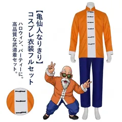 人気商品 コスプレ衣装 ドラゴンボール 亀仙人 ハロウィン コスチューム かめはめ波 仮装パーティー -