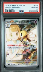 【PSA10】リーリエのアブリボン(AR)〈105/100〉[SV9] アートレア