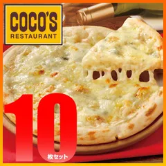 ココス監修 4種チーズのハーモニー ピッツァ クワトロフォルマッジ 10枚セット【送料無料】【冷凍(クール)】のサムネイル