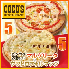 ココス監修 ピッツァ2種 計10枚セット マルゲリータ5枚×クワトロフォルマッジ5枚【送料無料】【冷凍(クール)】のサムネイル
