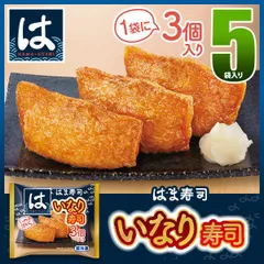 はま寿司 いなり寿司 5袋（1袋に3個入り）【冷凍(クール)】のサムネイル