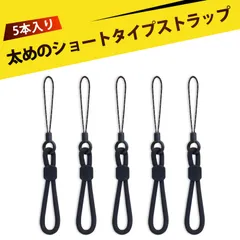 【5本入り】携帯電話 ストラップ ハンドストラップ 携帯電話 ストラップ スマホ ストラップ 携帯ストラップ 手首 ポリエステル製 落下防止ストラップ ショートタイプ 携帯ストラップ 多用途