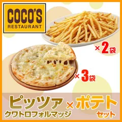 ココス監修 ピッツァ×ポテトセット クワトロフォルマッジ3枚×カリカリポテト2袋【送料無料】【冷凍(クール)】のサムネイル