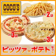 【公式】ココス監修 ピッツァ×ポテトセット マルゲリータ3枚×クワトロフォルマッジ3枚×カリカリポテト2袋【送料無料】【冷凍(クール)】冷凍ピザ フライドポテト詰め合わせのサムネイル