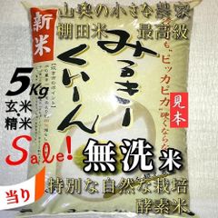 「発ガン性ナシ」希少・ミルキークイーン／玄米２９キロ「無洗米に精米」　コシヒカリ 希少！減農薬ミルキークイーン玄米29kg 無洗米可 - メルカリ