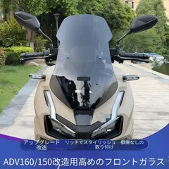 ホンダ ADV160 ADV150対応 加高ウインドスクリーン 55cm ウインドシールド 風防 スクリーン アクリル製 スモークグレー クリア 選択可 焼きブルーボルト付き 日差し対策 クリアな視界 反射を抑えやすい 外装パーツ 上品デザイン 取り付けやすいのサムネイル