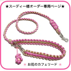 ★スーディー様オーダー専用ページ★    ペット用品　🐕‍🦺カフェリード　🌸お花のカフェリード　＊フラワーチャーム付き＊　パラコード　🩷 ライトピンク✖️反射材入り白ブルー　全長120㎝　＊超小型犬、小型犬向きの軽量タイプ　ハンドメイド