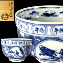 699）✿特価☆有田焼☆喜兵衞窯☆祥瑞絵写茶碗☆破魔オマケ付き