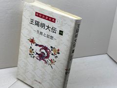岡田武彥全集 1 王陽明大傳 1 明德出版社 岡田 武彥