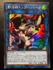 遊戯王 影法師トップハットヘア シークレット - メルカリ