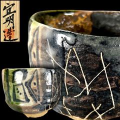 739『飴釉 十字紋 クロス 沓茶碗』 /骨董品 古美術 アンティーク 古玩