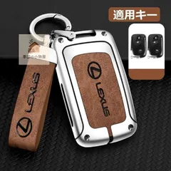  レクサス LEXUS シルバー ブラウン キーケース キーホルダー付き 高級 スマートキーカバーTPU 車 傷のつきにくい 防水 防塵 