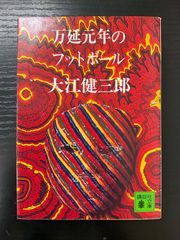 万延元年のフットボール 大江健三郎 講談社文庫 - メルカリ