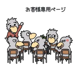 『お客様専用ページ🐦』