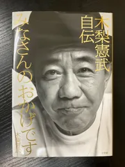 2026年最新】木梨憲武 本の人気アイテム - メルカリ