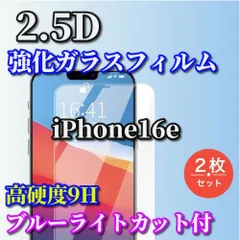 大人気 iPhone16e★2枚セット ブルーライトカット付 高品質 高硬度 高透過　曲面加工★2.5D強化ガラスフィルム

