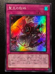 聖王の粉砕 ドミナスパージ スーパーレア - メルカリ