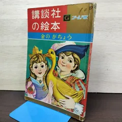 2026年最新】講談社 昭和 絵本の人気アイテム - メルカリ