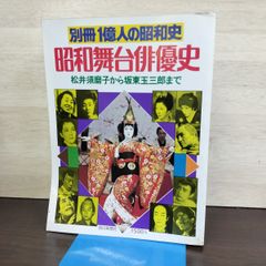 別冊1億人の昭和史 昭和流行歌史 「宮さん宮さん」から「北の宿から
