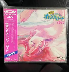 きまぐれオレンジロード CD-BOX LD VHS CDV 特典グッズ セット 2026年最新】cdv きまぐれオレンジロードの人気アイテム - メルカリ
