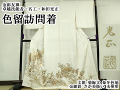美品 総手刺繍 スワロフスキー 白打掛け 掛け下 襦袢 掛下帯 筥迫
