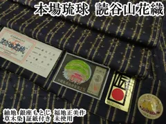平和屋本店●極上　本場琉球　読谷山花織　紬地　銀座もとじ　福地正美作　草木染　証紙付き　逸品　未使用　DZAB6056kh6のサムネイル
