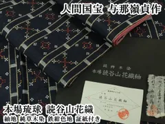 平和屋本店●極上　人間国宝　与那嶺貞作　本場琉球　読谷山花織　紬地　純草木染　鉄紺色地　証紙付き　逸品　DZAB6057kh6のサムネイル