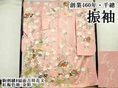 平和屋本店●極上　創業460年・千總　振袖　駒刺繍　扇面吉祥花文　紅梅色地　金彩　逸品　DZAB6133kh6のサムネイル