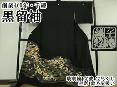 平和屋本店●極上　創業460年・千總　黒留袖　駒刺繍　立波　宝尽くし　金彩　鈴乃屋扱い　逸品　DZAB6162kh6