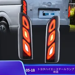 【送料無料】トヨタ ハイエース Toyota HIACE 2005-2018 対応 LEDテールランプ リアライト ブレーキランプ 外装パーツ 視認性向上 ドレスアップ スタイリッシュデザイン ライトスモーク クリア 左右セットのサムネイル