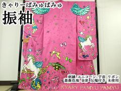 振袖 きゃりーぱみゅぱみゅ 五ッ紋入り 身丈161cm 撥水加工済 MO3620 